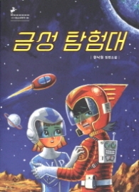 금성 탐험대 (창비청소년문학 56)